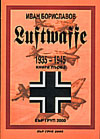 Луфтвафе /1935-1945/ - Кн.1