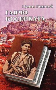 Ганчо Косерката