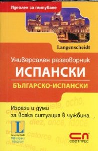 Универсален разговорник Испански/ Българско-испански. Идеален за пътуване