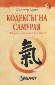 Кодексът на самурая. Забранената книга за Силата