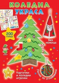 Коледна украса. Картички и коледни играчки
