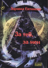 За теб,за мен