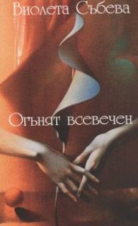 Огънят всевечен. Стихове