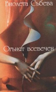 Огънят всевечен. Стихове