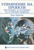 Управление на проекти - инструмент за постигане на устойчиво развитие