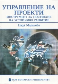 Управление на проекти - инструмент за постигане на устойчиво развитие