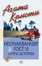 Неочакваният гост и други истории