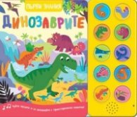 Динозаврите. Първи знания (Чуйте звуците!)