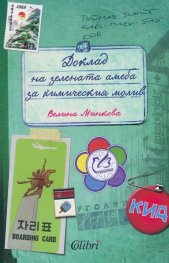 Доклад на зелената амеба за химическия молив