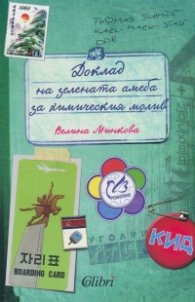 Доклад на зелената амеба за химическия молив