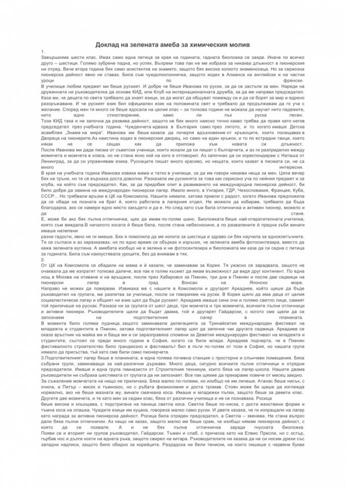 Доклад на зелената амеба за химическия молив