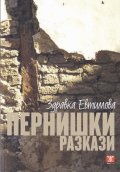Пернишки разкази