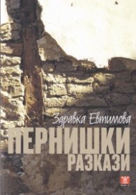Пернишки разкази