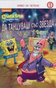 Спондж Боб Квадратни гащи: Да танцуваш със звезда
