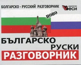 Българско-руски разговорник