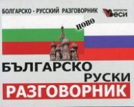 Българско-руски разговорник
