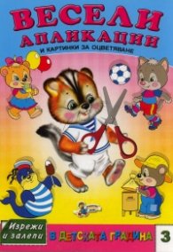 Весели апликации и картинки за оцветяване Кн.3/ Изрежи и залепи в детската градина