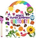 Моите първи думички. Цветовете