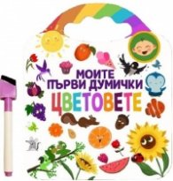 Моите първи думички. Цветовете