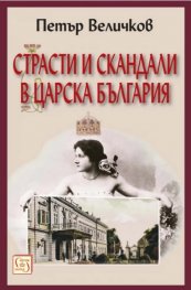 Страсти и скандали в Царска България (трето издание)