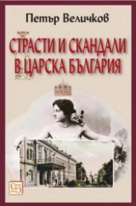 Страсти и скандали в Царска България (трето издание)