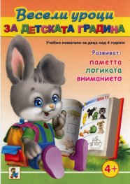 Весели уроци за детската градина (Учебно помагало за деца над 4 години)