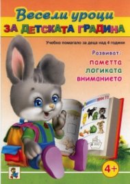 Весели уроци за детската градина (Учебно помагало за деца над 4 години)