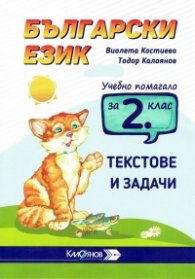 Български език. Текстове и задачи, Учебно помагало за 2 клас