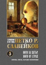 Съчинения в 5 тома; Т.5: Нито за хатър нито от страх