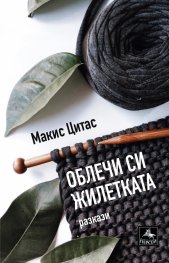 Облечи си жилетката