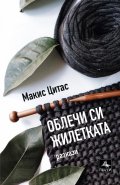 Облечи си жилетката