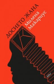 Досието Жана