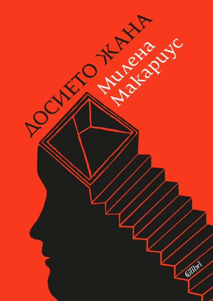 Досието Жана