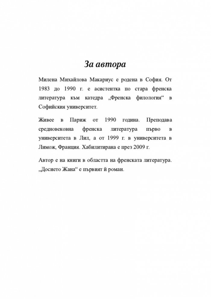 Досието Жана