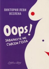 Oops! Заварихте ме съвсем гола