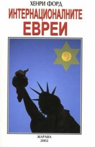 Интернационалните евреи