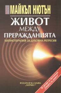 Живот между преражданията: Хипнотерапия за духовна регресия