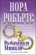 Възкръснало минало