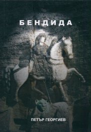 Бендида