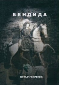 Бендида
