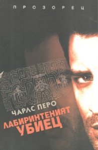 Лабиринтеният убиец