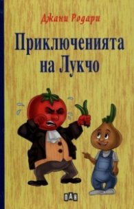 Приключенията на Лукчо