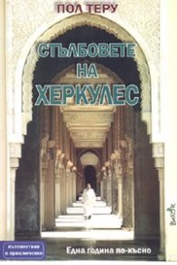 Стълбовете на Херкулес. Една година по-късно