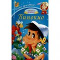 Приказки за най-малките: Пинокио/ Имало едно време...