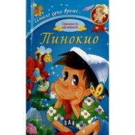 Приказки за най-малките: Пинокио/ Имало едно време...