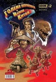 Boom! #2: Големи неприятности в Малкия Китай