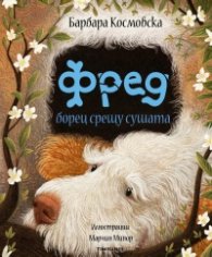 Фред борец срещу сушата