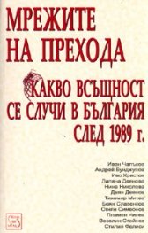 Мрежите на прехода. Какво всъщност се случи в България след 1989 г.?
