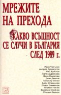 Мрежите на прехода. Какво всъщност се случи в България след 1989 г.?
