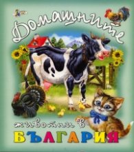 Домашните животни в България